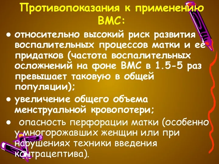 Противопоказания к применению ВМС: относительно высокий риск развития воспалительных процессов