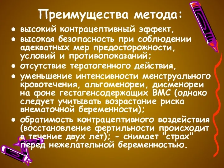 Преимущества метода: высокий контрацептивный эффект, высокая безопасность при соблюдении адекватных