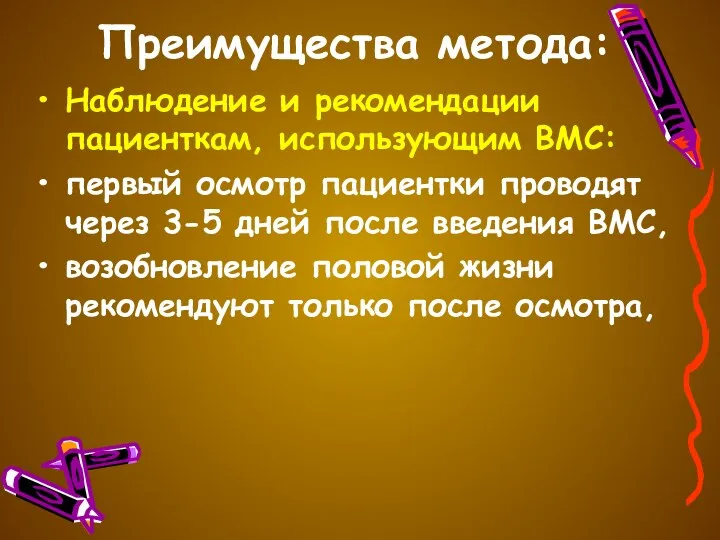 Преимущества метода: Наблюдение и рекомендации пациенткам, использующим ВМС: первый осмотр