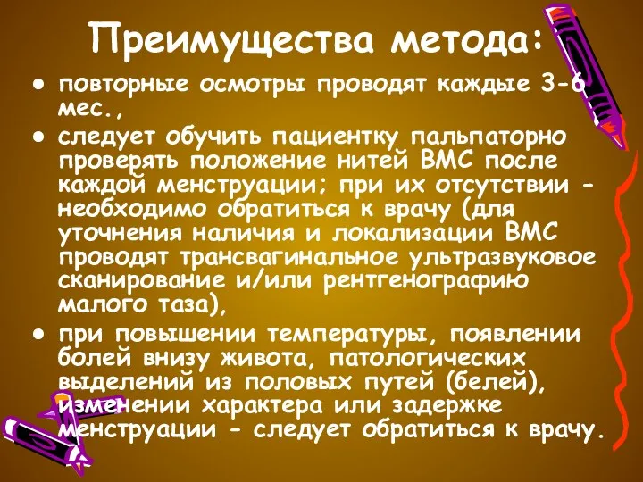 Преимущества метода: повторные осмотры проводят каждые 3-6 мес., следует обучить