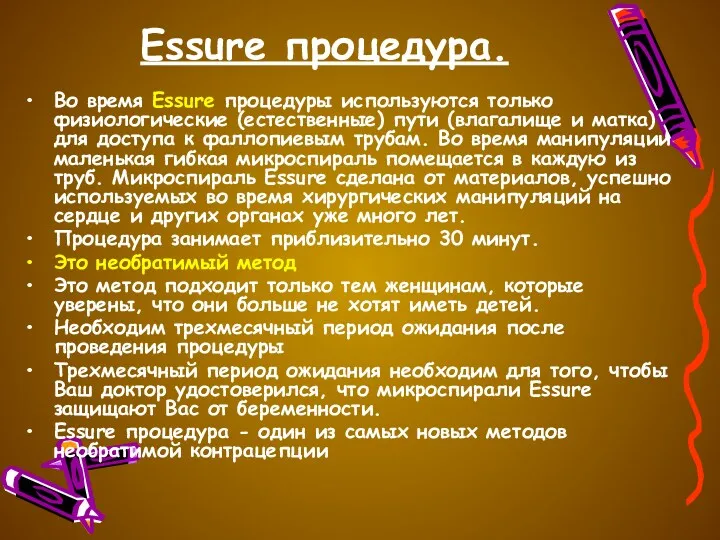 Essure процедура. Во время Essure процедуры используются только физиологические (естественные)