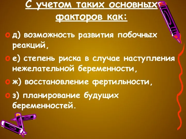 C учетом таких основных факторов как: д) возможность развития побочных