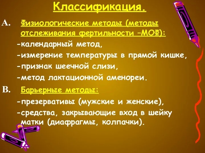 Классификация. Физиологические методы (методы отслеживания фертильности –МОФ): -календарный метод, -измерение