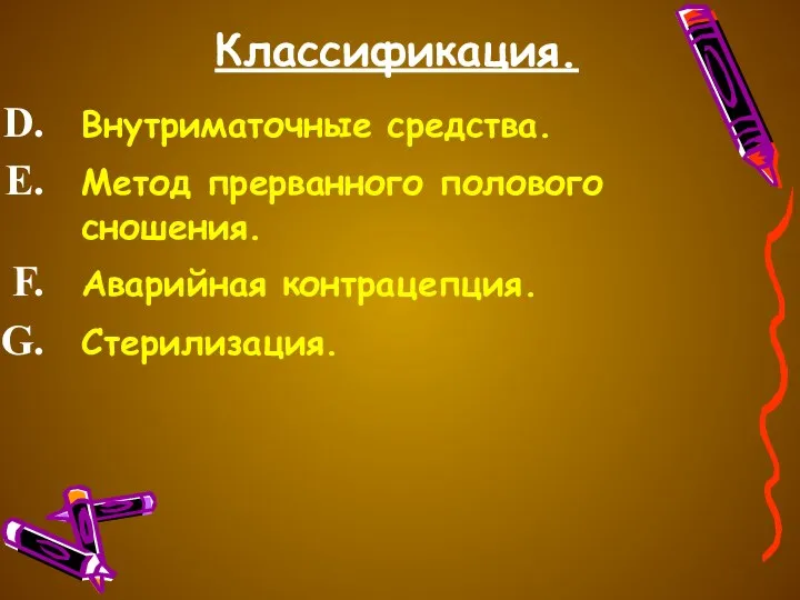 Классификация. Внутриматочные средства. Метод прерванного полового сношения. Аварийная контрацепция. Стерилизация.