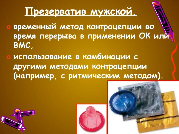 Презерватив мужской. временный метод контрацепции во время перерыва в применении