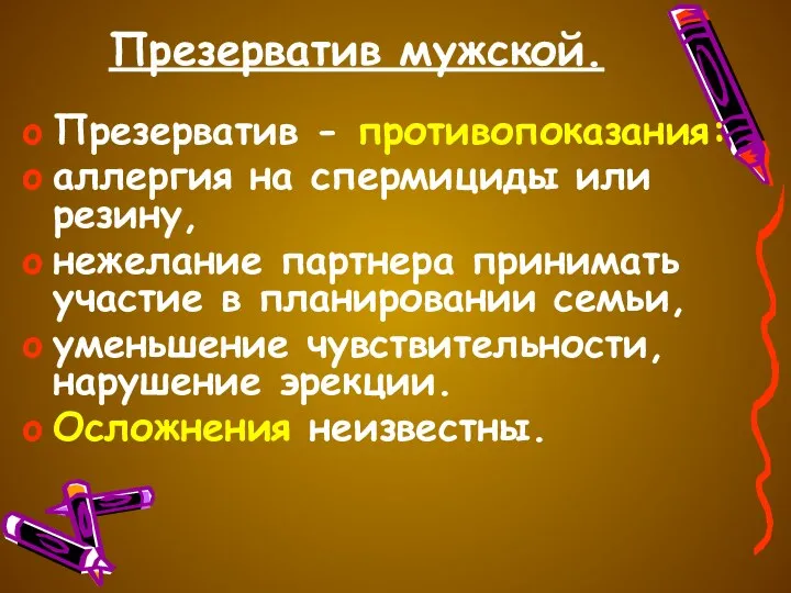 Презерватив мужской. Презерватив - противопоказания: аллергия на спермициды или резину,