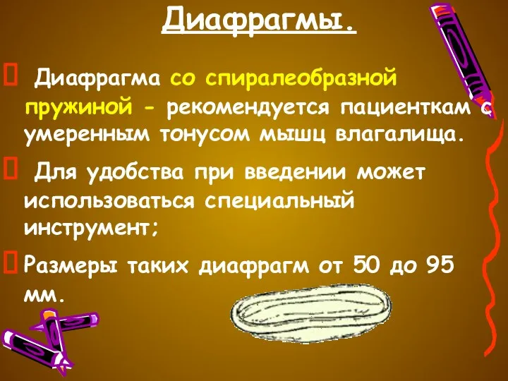 Диафрагмы. Диафрагма со спиралеобразной пружиной - рекомендуется пациенткам с умеренным