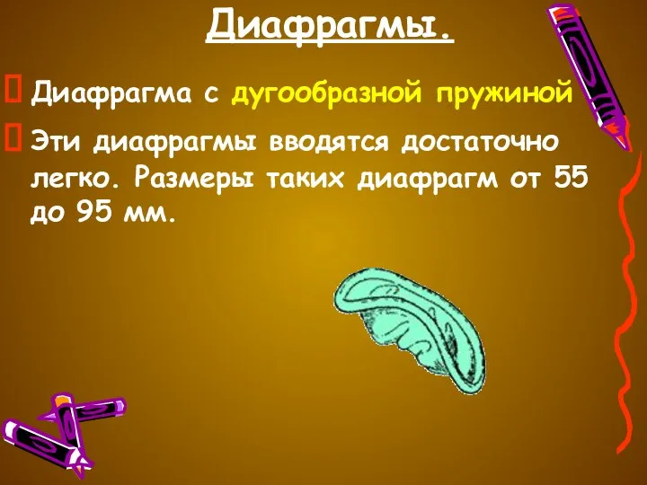 Диафрагмы. Диафрагма с дугообразной пружиной Эти диафрагмы вводятся достаточно легко.