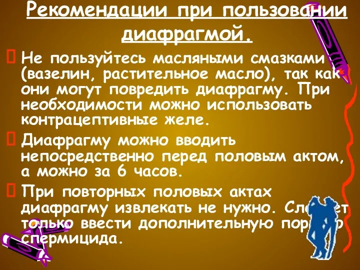 Рекомендации при пользовании диафрагмой. Не пользуйтесь масляными смазками (вазелин, растительное