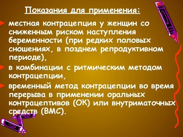 Показания для применения: местная контрацепция у женщин со сниженным риском