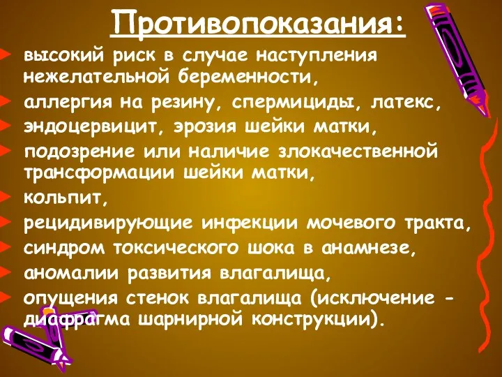 Противопоказания: высокий риск в случае наступления нежелательной беременности, аллергия на