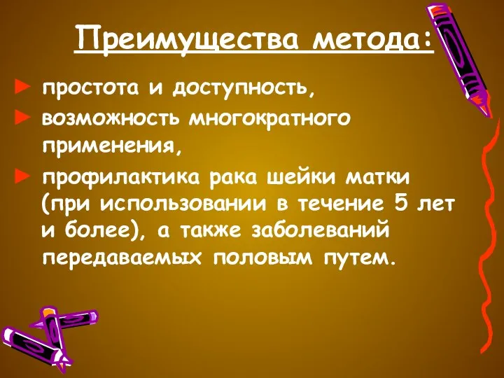 Преимущества метода: простота и доступность, возможность многократного применения, профилактика рака