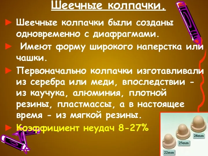 Шеечные колпачки. Шеечные колпачки были созданы одновременно с диафрагмами. Имеют