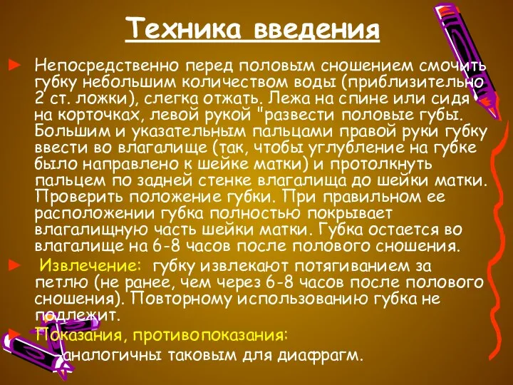 Техника введения Непосредственно перед половым сношением смочить губку небольшим количеством