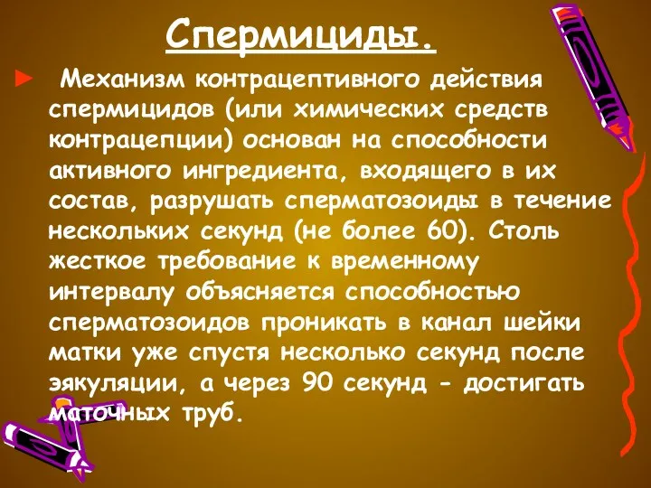 Спермициды. Механизм контрацептивного действия спермицидов (или химических средств контрацепции) основан