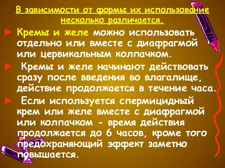 В зависимости от формы их использование несколько различается. Кремы и