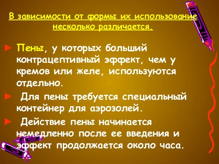 В зависимости от формы их использование несколько различается. Пены, у