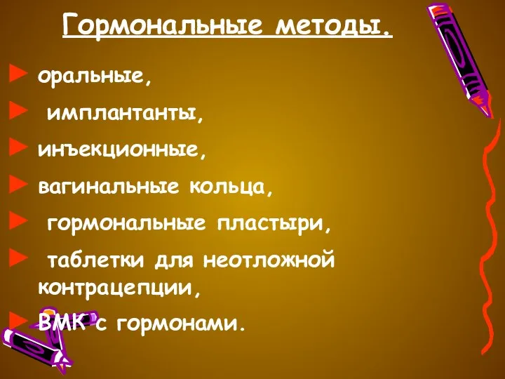 Гормональные методы. оральные, имплантанты, инъекционные, вагинальные кольца, гормональные пластыри, таблетки для неотложной контрацепции, ВМК с гормонами.