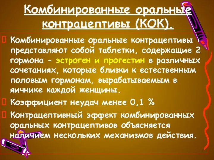 Комбинированные оральные контрацептивы (КОК). Комбинированные оральные контрацептивы представляют собой таблетки,