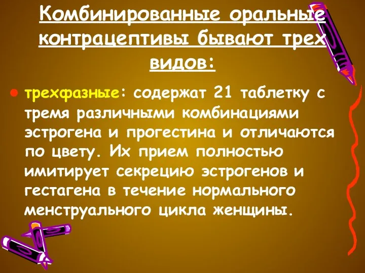 Комбинированные оральные контрацептивы бывают трех видов: трехфазные: содержат 21 таблетку