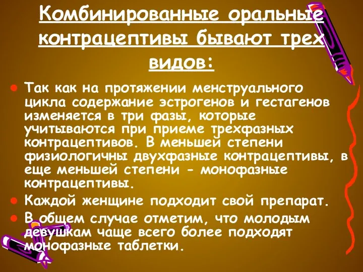 Комбинированные оральные контрацептивы бывают трех видов: Так как на протяжении