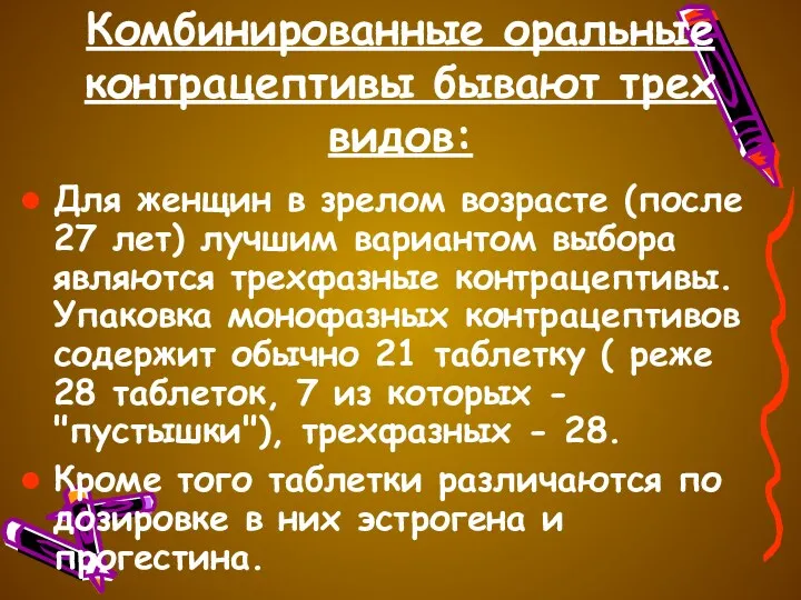 Комбинированные оральные контрацептивы бывают трех видов: Для женщин в зрелом