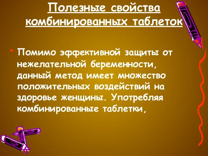 Полезные свойства комбинированных таблеток Помимо эффективной защиты от нежелательной беременности,