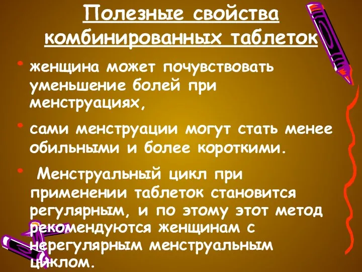 Полезные свойства комбинированных таблеток женщина может почувствовать уменьшение болей при