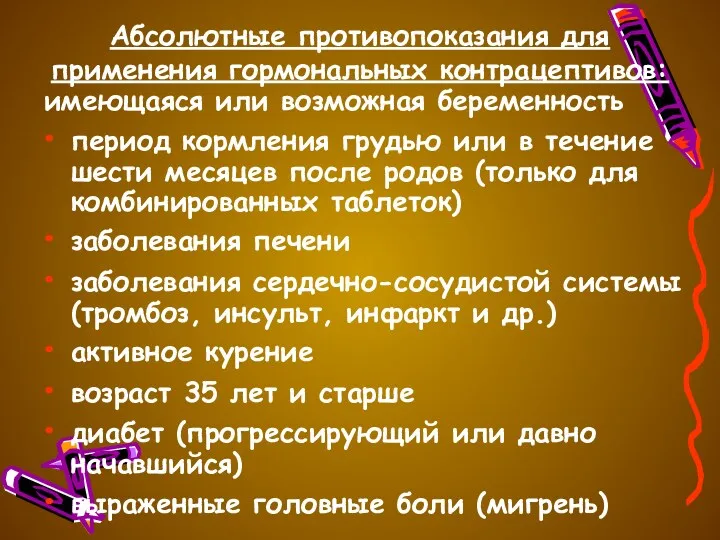 Абсолютные противопоказания для применения гормональных контрацептивов: имеющаяся или возможная беременность