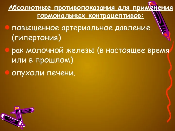 Абсолютные противопоказания для применения гормональных контрацептивов: повышенное артериальное давление (гипертония)