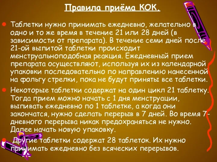 Правила приёма КОК. Таблетки нужно принимать ежедневно, желательно в одно