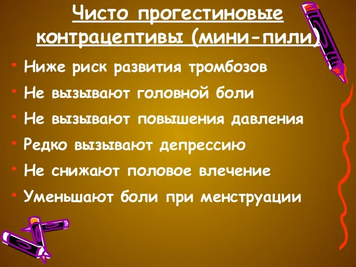 Чисто прогестиновые контрацептивы (мини-пили) Ниже риск развития тромбозов Не вызывают