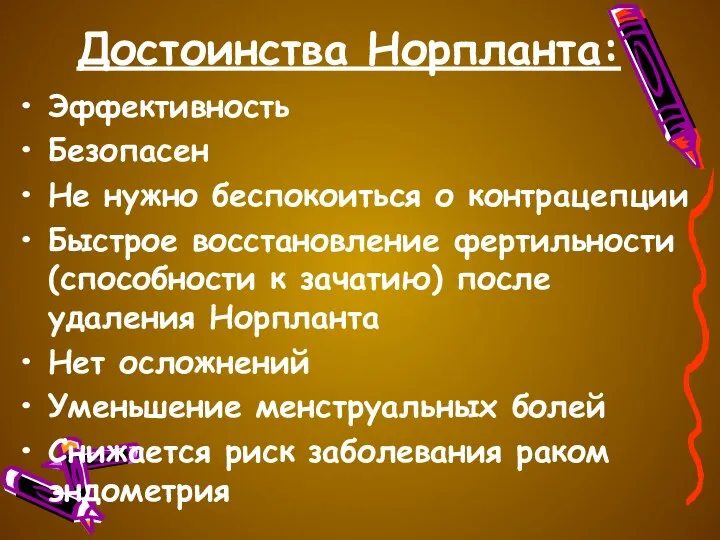 Достоинства Норпланта: Эффективность Безопасен Не нужно беспокоиться о контрацепции Быстрое