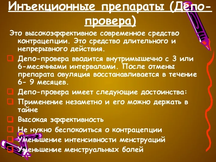 Инъекционные препараты (Депо-провера) Это высокоэффективное современное средство контрацепции. Это средство