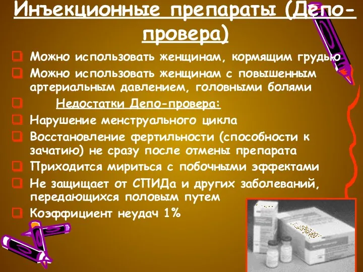 Инъекционные препараты (Депо-провера) Можно использовать женщинам, кормящим грудью Можно использовать