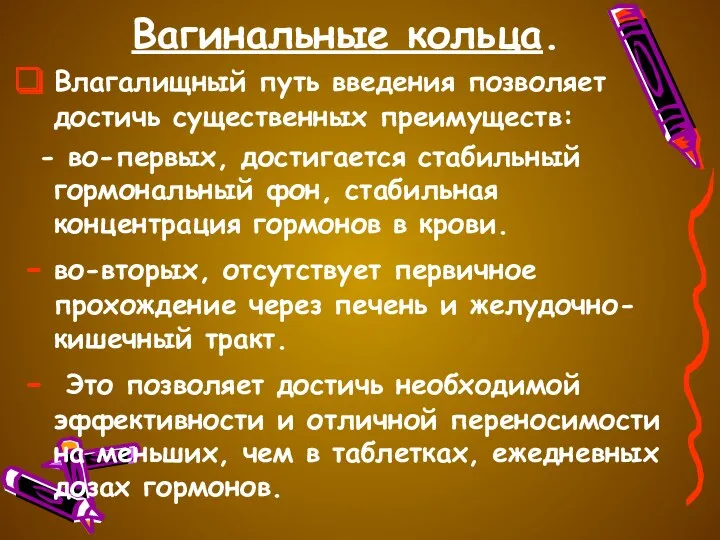 Вагинальные кольца. Влагалищный путь введения позволяет достичь существенных преимуществ: -