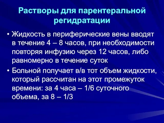 Растворы для парентеральной регидратации Жидкость в периферические вены вводят в