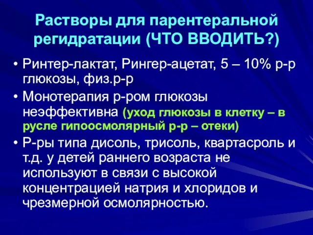 Растворы для парентеральной регидратации (ЧТО ВВОДИТЬ?) Ринтер-лактат, Рингер-ацетат, 5 –