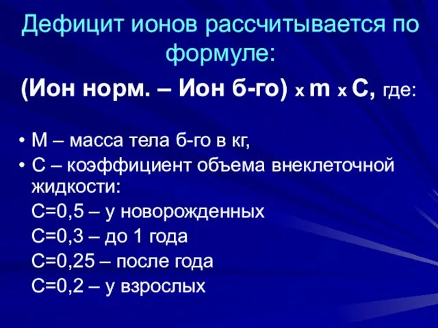 Дефицит ионов рассчитывается по формуле: (Ион норм. – Ион б-го)