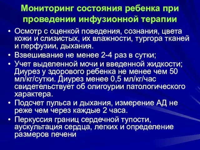 Мониторинг состояния ребенка при проведении инфузионной терапии Осмотр с оценкой