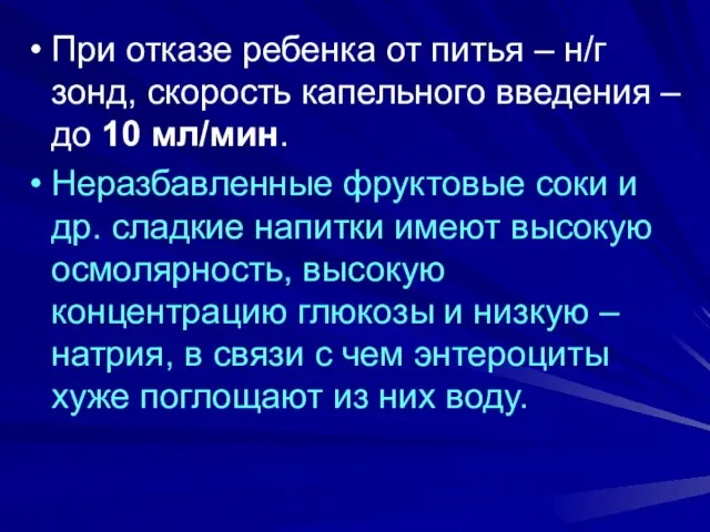 При отказе ребенка от питья – н/г зонд, скорость капельного