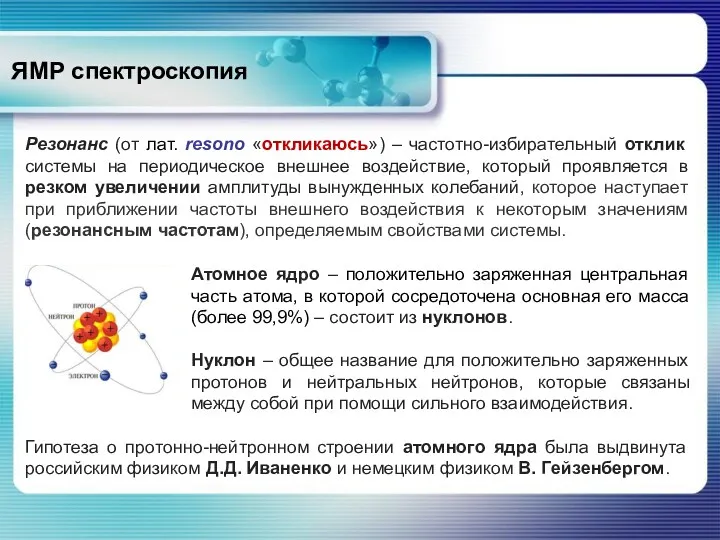 ЯМР спектроскопия Резонанс (от лат. resono «откликаюсь») – частотно-избирательный отклик