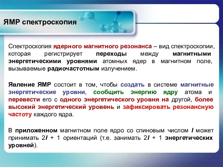 ЯМР спектроскопия Спектроскопия ядерного магнитного резонанса – вид спектроскопии, которая