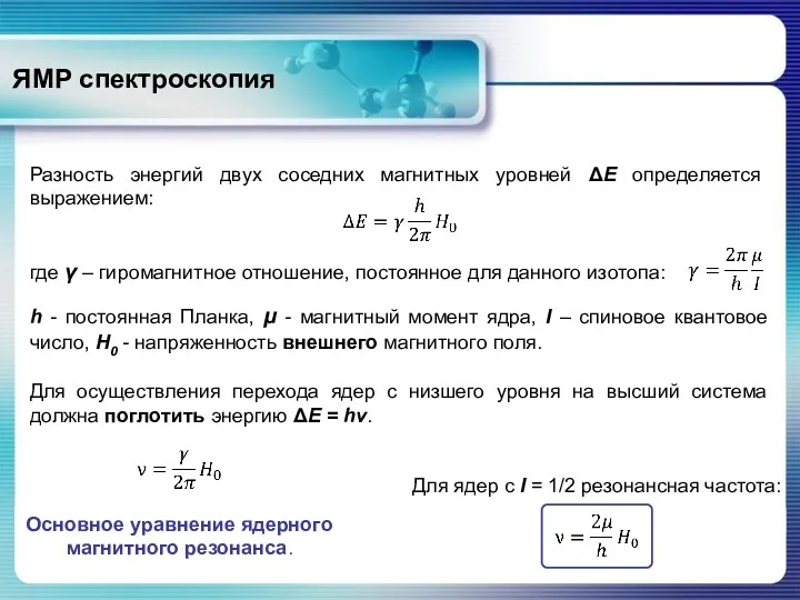 ЯМР спектроскопия Разность энергий двух соседних магнитных уровней ΔЕ определяется