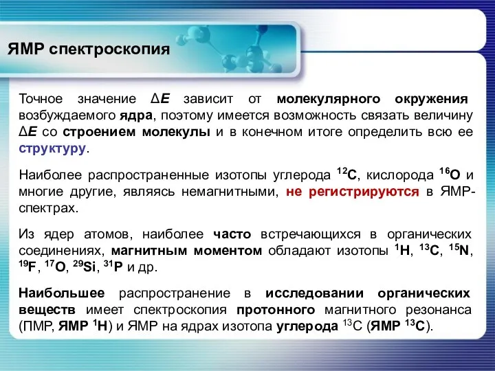 ЯМР спектроскопия Точное значение ΔЕ зависит от молекулярного окружения возбуждаемого