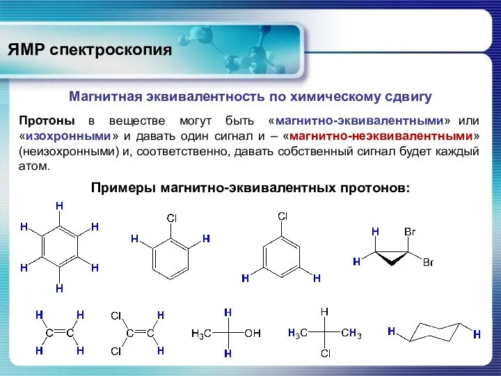 ЯМР спектроскопия Магнитная эквивалентность по химическому сдвигу Протоны в веществе