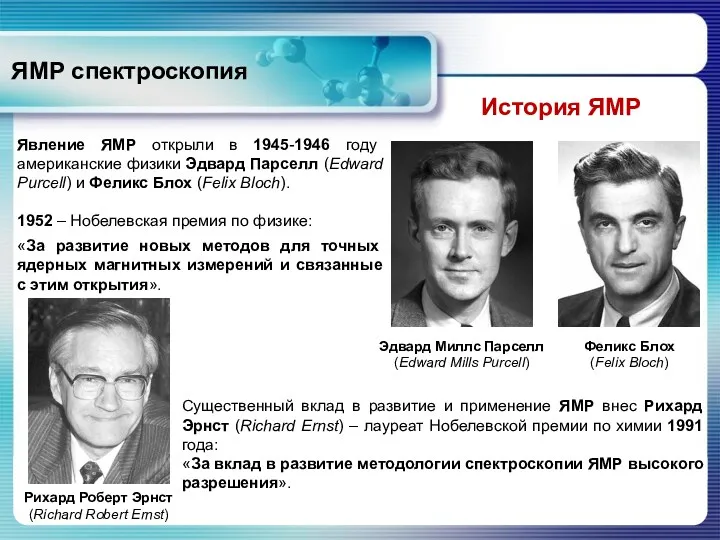 ЯМР спектроскопия Явление ЯМР открыли в 1945-1946 году американские физики