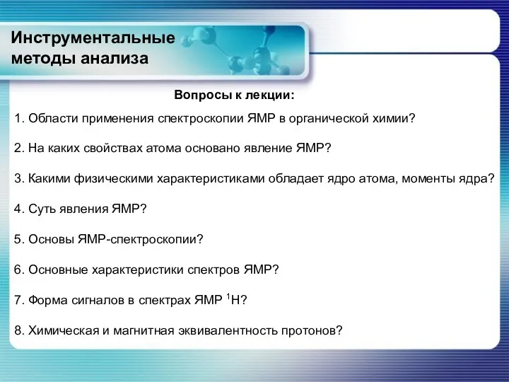 Инструментальные методы анализа Вопросы к лекции: 2. На каких свойствах