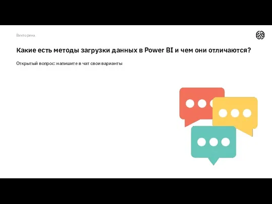 Какие есть методы загрузки данных в Power BI и чем