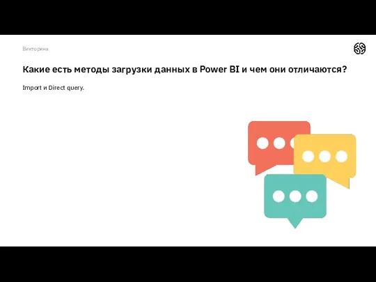 Какие есть методы загрузки данных в Power BI и чем